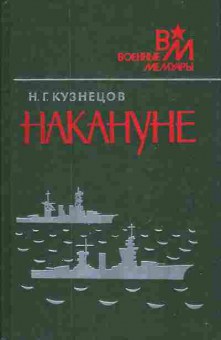 Книга Кузнецов Н.Г. Накануне, 30-9, Баград.рф